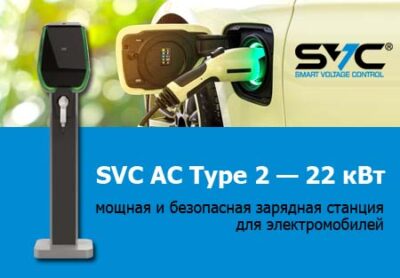 SVC AC Type 2