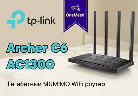 TP-Link Archer C6 AC1300