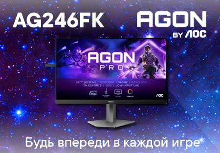 AOC AGON AG246FK - будь впереди в каждой игре