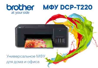 МФУ Brother DCP-T220