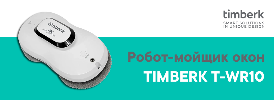 Робот-мойщик окон TIMBERK T-WR10 оптом