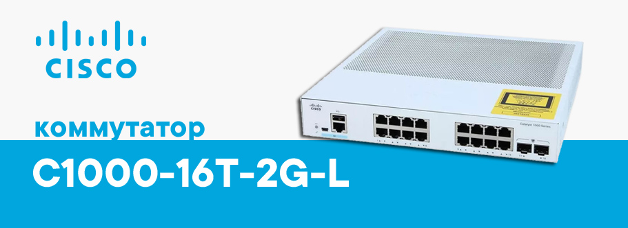 Cisco C1000-16T-2G-L коммутатор для малого и среднего бизнеса оптом.