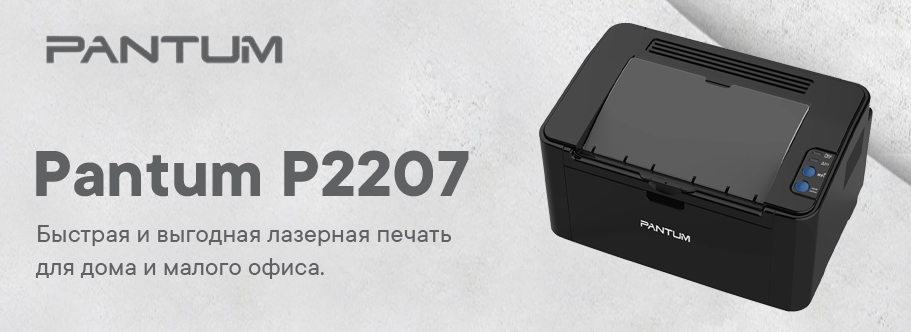 Принтеры Pantum оптом. Pantum P2207 — быстрая и выгодная лазерная печать для дома и малого офиса.