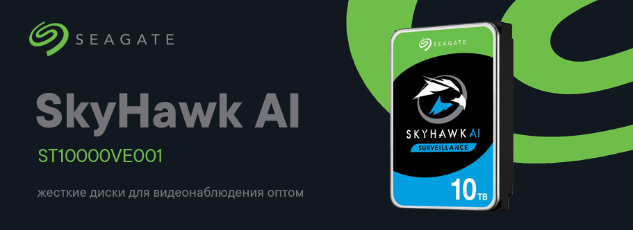 Seagate SkyHawk AI — жесткие диски для видеонаблюдения оптом