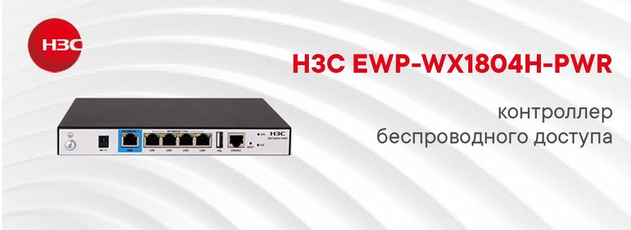 H3C EWP-WX1804H-PWR контроллер беспроводного доступа